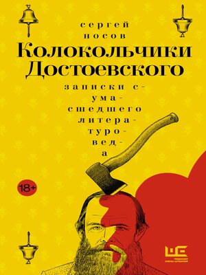 cover image of Колокольчики Достоевского. Записки сумасшедшего литературоведа